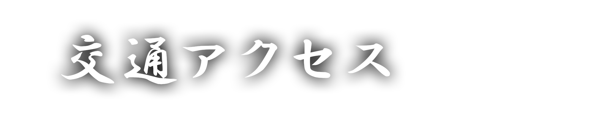 交通アクセス