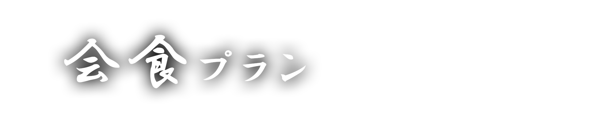 会食プラン