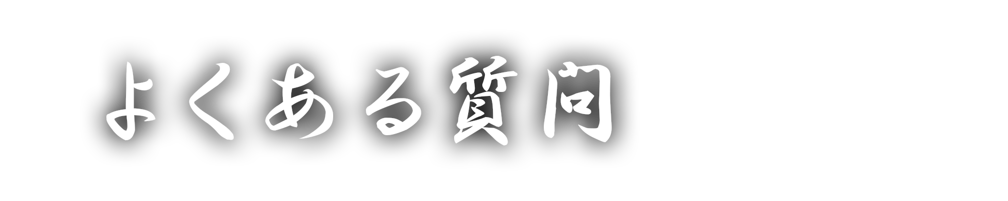 よくある質問