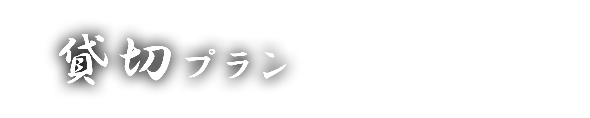 貸切プラン