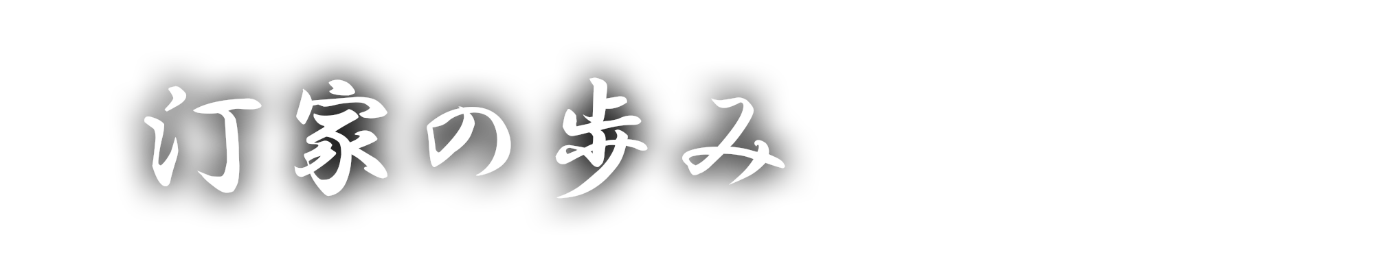 汀家の歩み