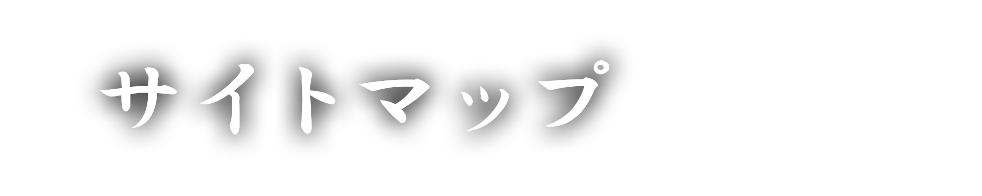 サイトマップ