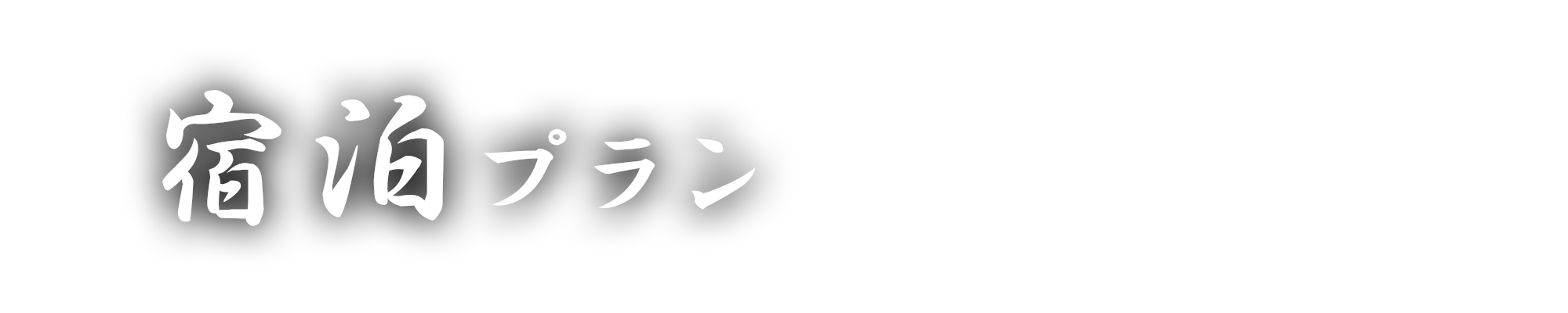 ご宿泊プラン