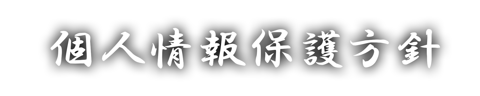 個人情報保護方針