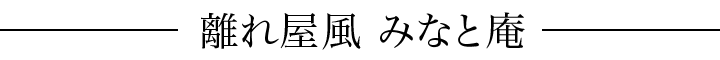 離れ屋風 みなと庵