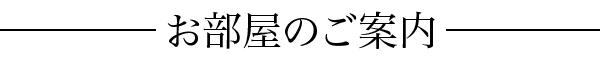 お部屋のご案内