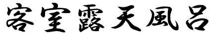 客室露天風呂