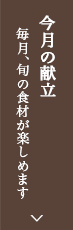 今月の献立：毎月、旬の食材が楽しめます