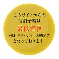 このサイトからのご予約で特別特典が付きます。